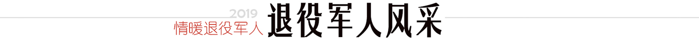 退役军人风采